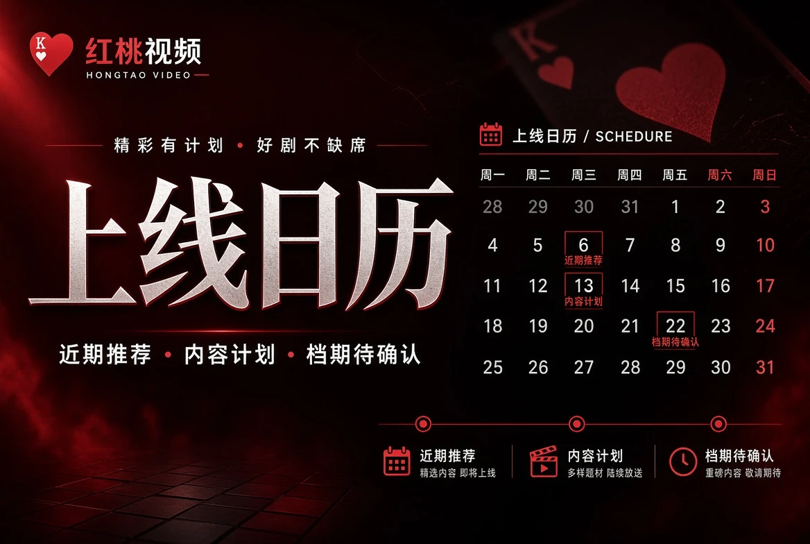 红桃视频没有确定时间,就不制造确定感