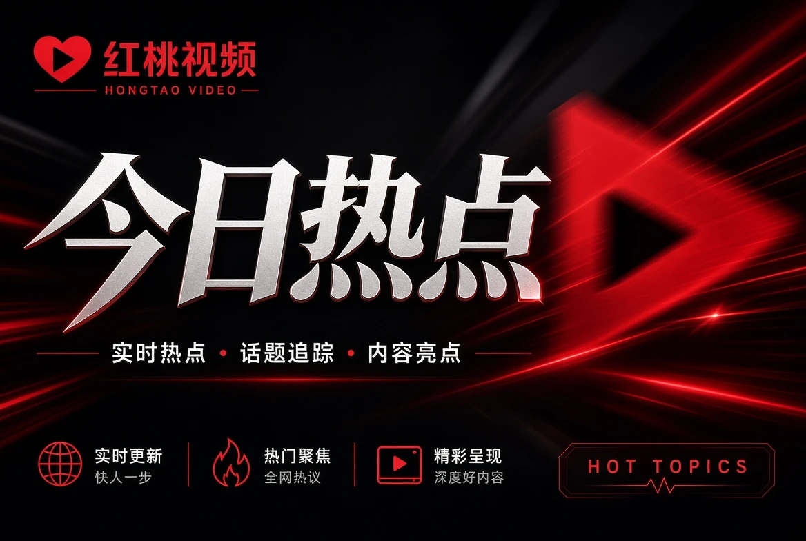 红桃视频热点不只要快,也要有来处