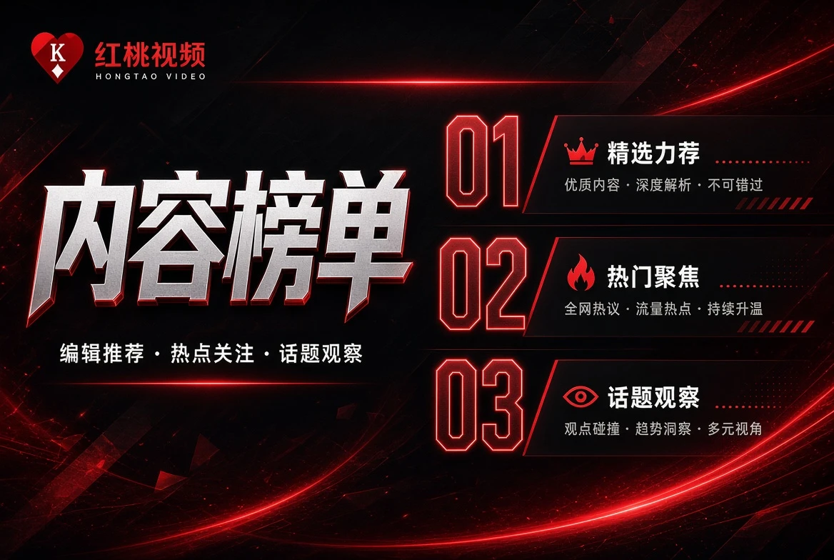 红桃视频榜单可以有顺序，但不需要假装实时