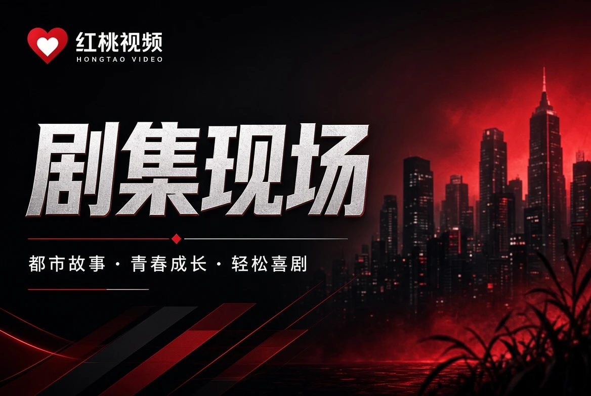 红桃视频长故事的魅力,在于人物有时间慢慢变化